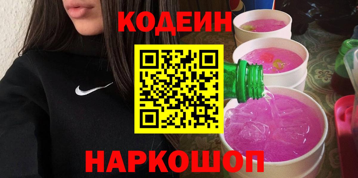 Кодеиновый сироп Lean Purple Drank  Вход с VPN  Казань 
